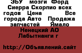 ЭБУ ( мозги) Форд Сиерра Скорпио всех годов › Цена ­ 2 000 - Все города Авто » Продажа запчастей   . Ямало-Ненецкий АО,Лабытнанги г.
